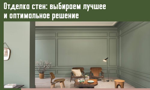 Отделка стен: выбираем лучшее и оптимальное решение в Северодвинске